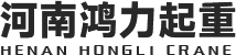 河南鴻力起重機器無限公司